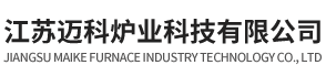 江苏迈科炉业科技有限公司