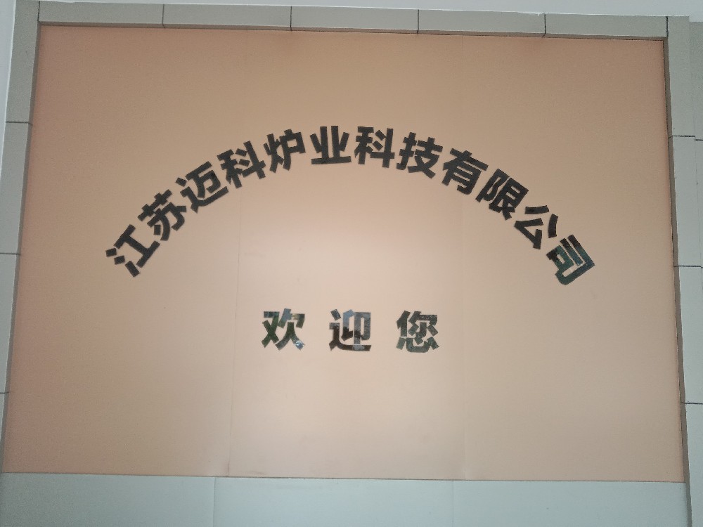 江苏迈科炉业科技有限公司